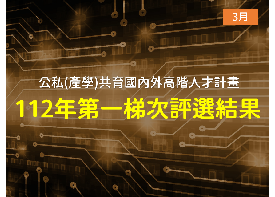 最新消息 【公告】工業局公私(產學)共育國內外高階人才計畫-112年度第一梯次評選結果(3月)