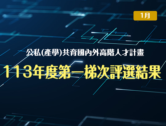 最新消息 產發署公私(產學)共育國內外高階人才計畫 113年度第一梯次技術審查評選結果(1月)