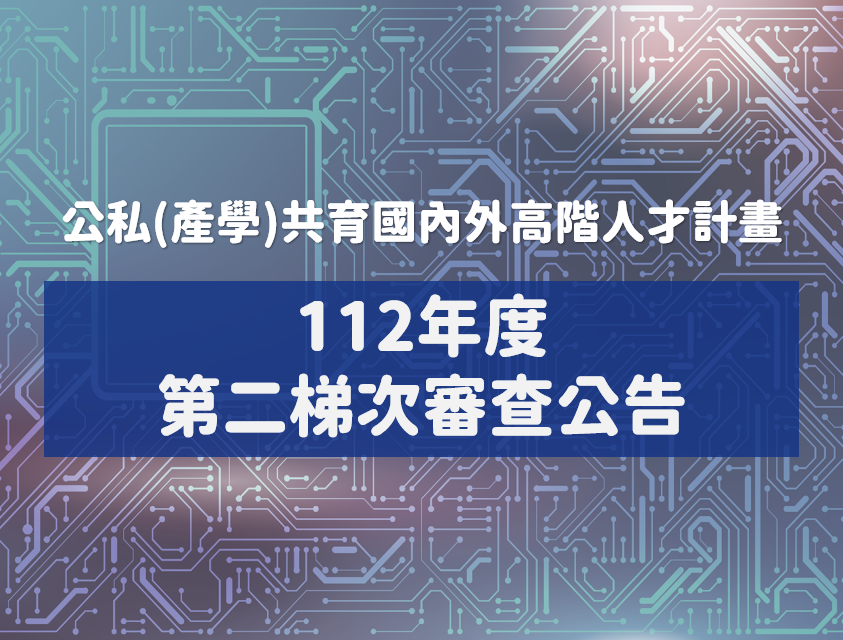 最新消息 : 112年度「公私(產學)共育國內外高階人才計畫｣人才多元培訓模式申請作業時程公告(第二梯次)