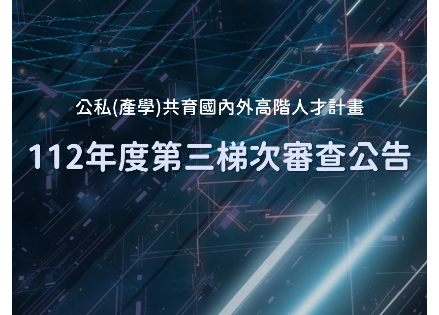 最新消息 : 112年度「公私(產學)共育國內外高階人才計畫｣人才多元培訓模式申請作業時程公告(第三梯次)