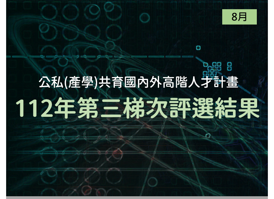 最新消息 : 【公告】工業局公私(產學)共育國內外高階人才計畫-112年度第三梯次評選結果(8月)