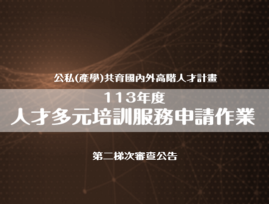 最新消息 113年度「公私(產學)共育國內外高階人才計畫｣人才多元培訓模式申請作業時程公告(第二梯次)