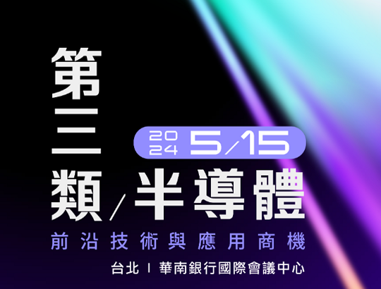 最新消息 「D Forum 2024 第三類半導體：前沿技術與應用商機」活動將於5/15舉辦!!熱烈報名中!!