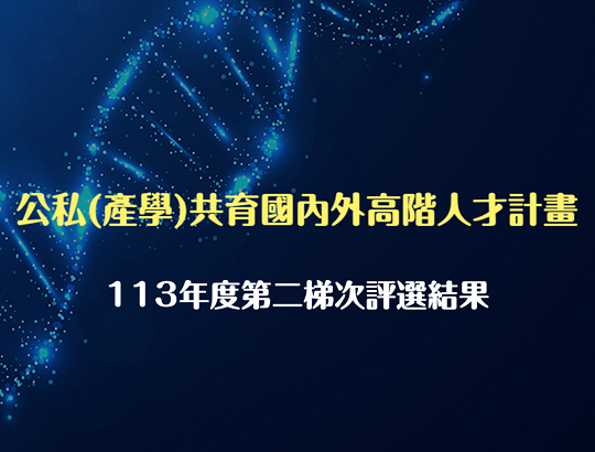 最新消息 產發署公私(產學)共育國內外高階人才計畫 113年度第二梯次技術審查評選結果(5月)