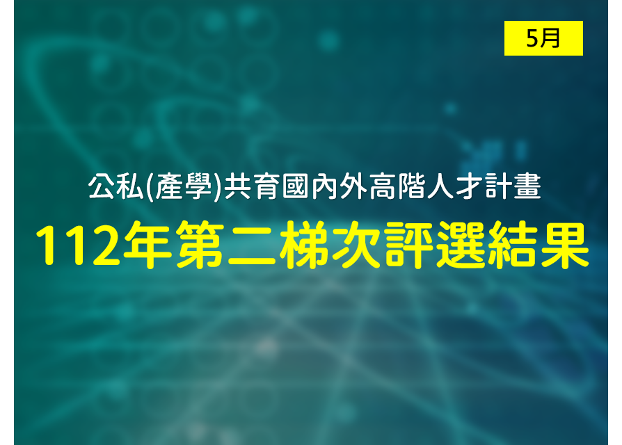 最新消息 【公告】工業局公私(產學)共育國內外高階人才計畫-112年度第二梯次評選結果(5月)